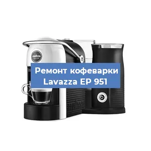 Чистка кофемашины Lavazza EP 951 от кофейных масел в Волгограде
